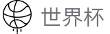 2026FIFA世界杯_世界杯玩球APP下载 - 2026世界杯正规买球站